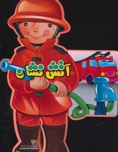 کتاب فومی عروسکی آتش نشان ترجمه محسن شیرمحمدی