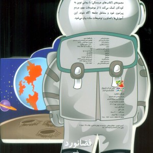 کتاب فومی عروسکی فضانورد