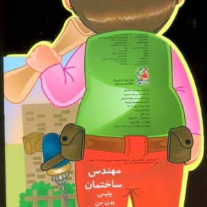 کتاب فومی عروسکی مهندس ساختمان از انتشارات سایه گستر