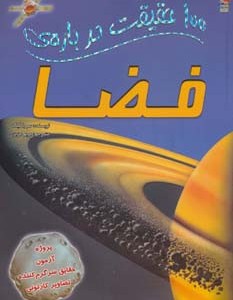 100 حقیقت درباره فضا
