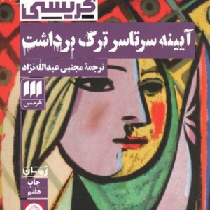 آیینه سرتاسر ترک برداشت
