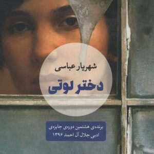 دختر لوتی