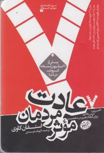 کتاب 7 عادت مردمان موثر نشر هورمزد