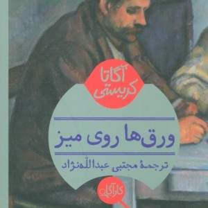 ورق ها روی میز