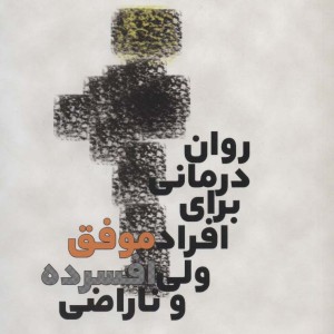روان درمانی برای افراد موفق ولی افسرده و ناراضی