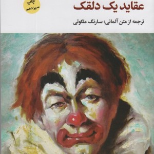 عقاید یک دلقک نشر نگاه