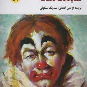 عقاید یک دلقک نشر نگاه