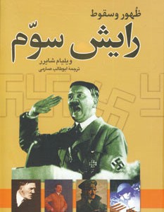ظهور و سقوط رایش سوم نشر نگاه