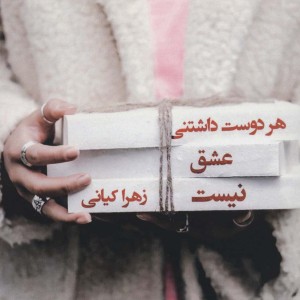 هر دوست داشتنی عشق نیست
