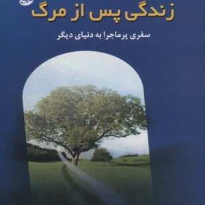 کتاب زندگی پس از مرگ نشر سایه گستر