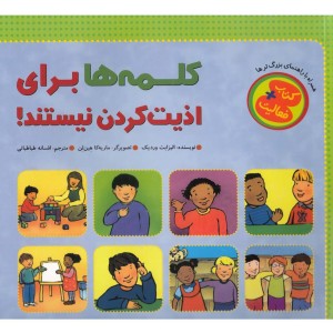 کتاب فعالیت کلمه ها برای اذیت کردن نیستند