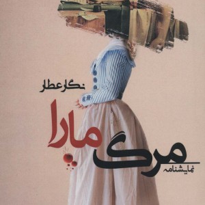 مرگ مارا