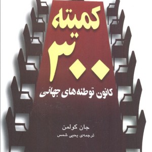 کمیته 300