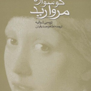 کتاب دختری با گوشواره مروارید نشر تندیس