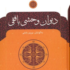 دیوان وحشی بافقی نشر نگاه