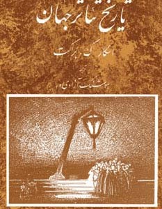 تاریخ تئاتر جهان 3
