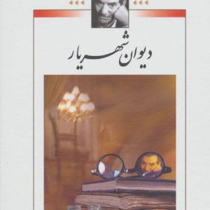 دیوان شهریار نشر نگاه