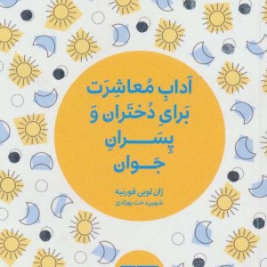کتاب کوچک آداب معاشرت برای دختران و پسران جوان نشر هیرمند