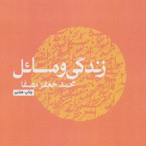 زندگی و مسائل نشر نفس