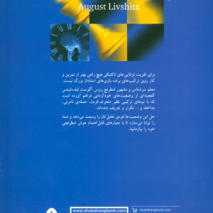 هوش شطرنجی خود را بیازمایید - آگوست لیف شیتس
