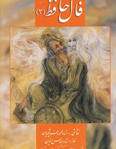 فال حافظ فرشچیان 3