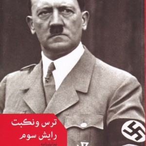 ترس و نکبت رایش سوم نشر مروارید