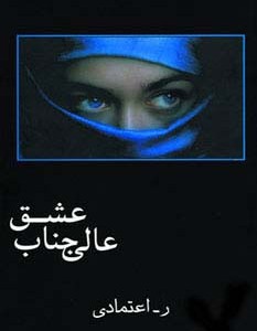 عالی جناب عشق