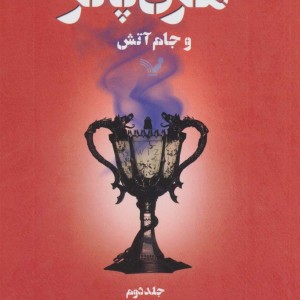کتاب هری پاتر و جام آتش 2