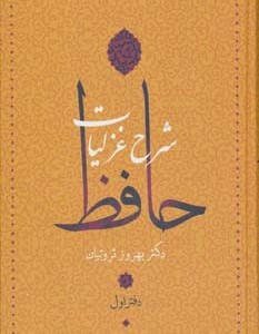 شرح غزلیات حافظ