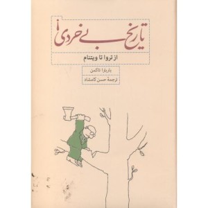 تاریخ بی خردی از تروا تا ویتنام