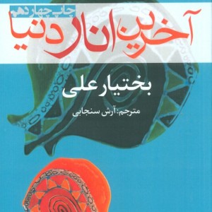 آخرین انار دنیا نشر افراز - بختیار علی