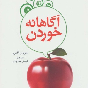 آگاهانه خوردن