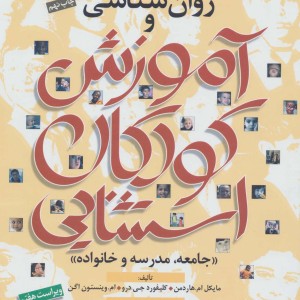 روان شناسی و آموزش کودکان استثنایی