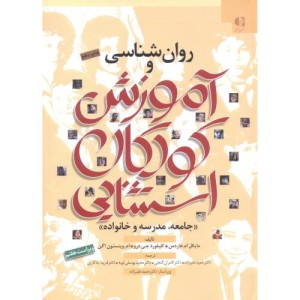 روان شناسی و آموزش کودکان استثنایی