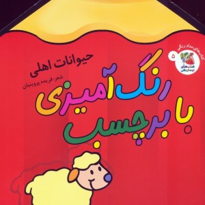 رنگ آمیزی با برچسب حیوانات اهلی
