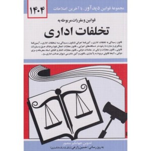 قوانین و مقررات مربوطه به تخلفات اداری 1399
