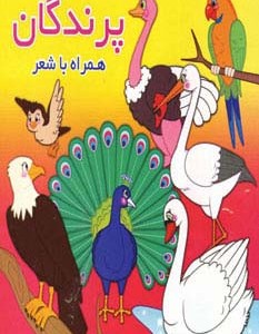 پرندگان نشر آریا نوین