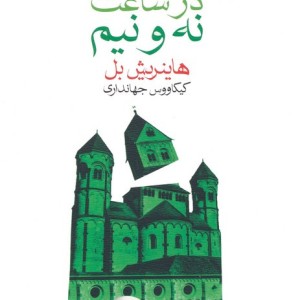 بیلیارد در ساعت نه و نیم نشر ماهی