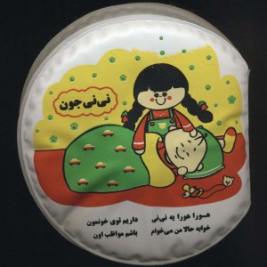 کتاب حمام بزرگ نی نی جون