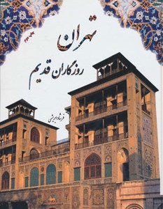 کتاب تهران روزگاران قدیم