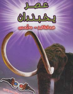 کتاب عصر یخبندان نشر سایه گستر