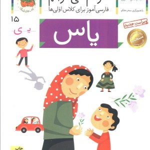 خودم می خوانم15 - شکوه قاسم نیا، عبدالرحمان صفارپور