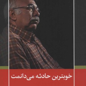 خوبترین حادثه می دانمت