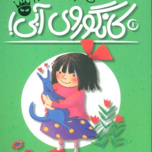 خیلی دوستت دارم کانگوروی آبی