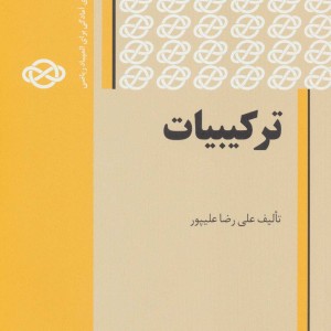 ترکیبیات 1
