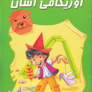 کتاب اوریگامی آسان 2