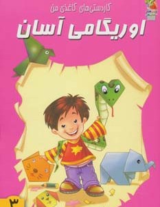 کتاب اوریگامی آسان 3 ترجمه محمد طاهری