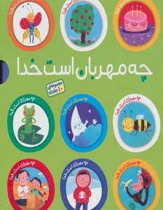 مجموعه چه مهربان است خدا