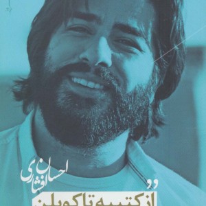 از کتیبه تا کوبلن