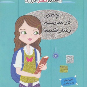 کتاب چطور در مدرسه رفتار کنیم؟